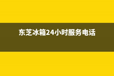 东芝冰箱24小时售后服务中心热线电话2023已更新(400/联保)(东芝冰箱24小时服务电话)