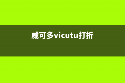 威可多（VICUTU）油烟机全国统一服务热线2023已更新(今日(威可多vicutu打折)