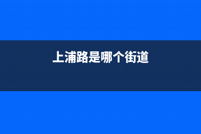 苏州市上浦(SHANGPU)壁挂炉售后电话(上浦路是哪个街道)