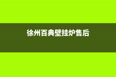 徐州百典壁挂炉售后服务维修电话(徐州百典壁挂炉售后)