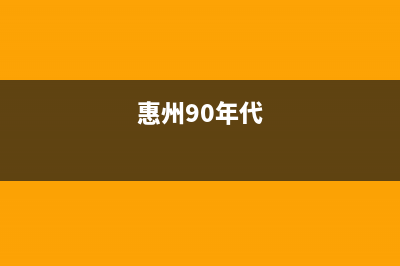 惠州市区年代灶具客服热线24小时2023已更新（今日/资讯）(惠州90年代)