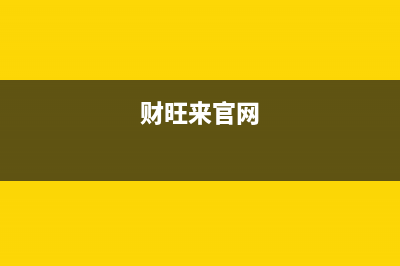 财旺来（CAIWANGLAI）油烟机上门服务电话2023已更新(今日(财旺来官网)