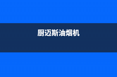 迈森睿厨油烟机24小时服务电话2023已更新(今日(厨迈斯油烟机)