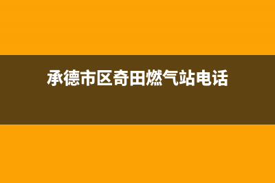 承德市区奇田燃气灶维修电话是多少2023已更新(全国联保)(承德市区奇田燃气站电话)