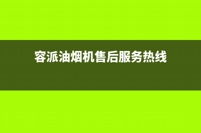 容派油烟机售后维修2023已更新(2023更新)(容派油烟机售后服务热线)