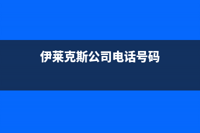 建湖市伊莱克斯集成灶维修点2023已更新(400/联保)(伊莱克斯公司电话号码)