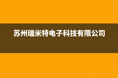 常州市区瑞米特(RMT)壁挂炉客服电话(苏州瑞米特电子科技有限公司)