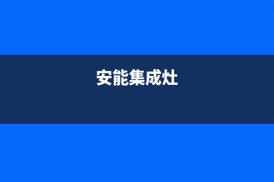 榆林能率集成灶维修中心电话2023已更新(2023/更新)(安能集成灶)