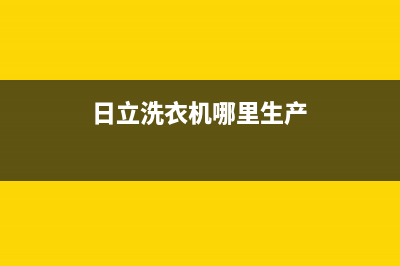 日立洗衣机全国统一服务热线统一售后咨询电话(日立洗衣机哪里生产)