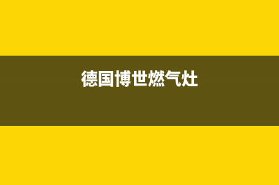 宁德博世燃气灶售后维修电话号码2023已更新(400)(德国博世燃气灶)