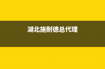 黄冈施耐德(Schneider)壁挂炉维修电话24小时(湖北施耐德总代理)