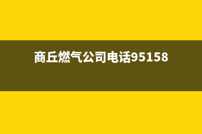 商丘市迅达燃气灶全国服务电话2023已更新(网点/更新)(商丘燃气公司电话95158)