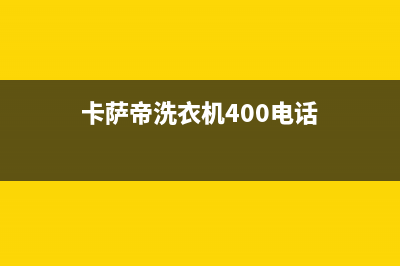 卡萨帝洗衣机400服务电话人工客服400(卡萨帝洗衣机400电话)