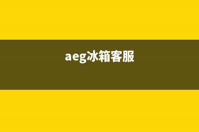 AEG冰箱400服务电话号码2023已更新(今日(aeg冰箱客服)