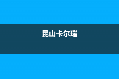 无锡市区卡瑞尔壁挂炉售后服务热线(昆山卡尔瑞)