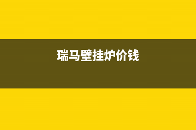 泰安瑞馬壁挂炉全国售后服务电话(瑞马壁挂炉价钱)