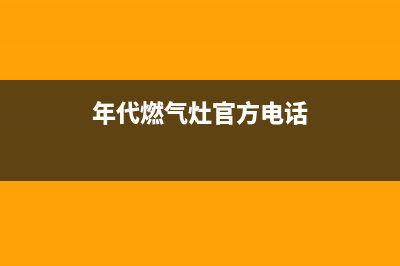 遵义年代灶具客服热线24小时2023已更新(网点/更新)(年代燃气灶官方电话)