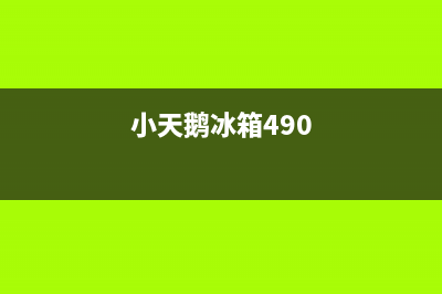 小天鹅冰箱400服务电话号码2023已更新(400/联保)(小天鹅冰箱490)