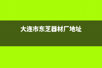 大连市东芝(TOSHIBA)壁挂炉售后服务电话(大连市东芝器材厂地址)