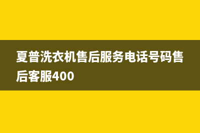 夏普洗衣机售后服务电话号码售后客服400