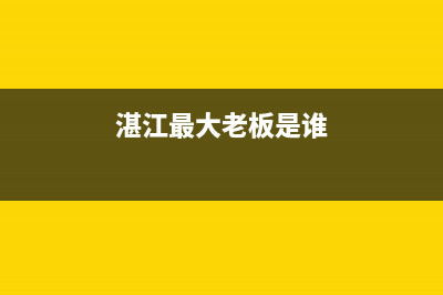 湛江市区老板集成灶维修电话是多少2023已更新(网点/更新)(湛江最大老板是谁)