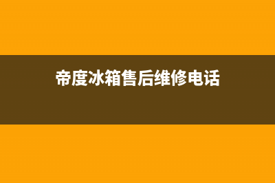 帝度冰箱售后维修点查询（厂家400）(帝度冰箱售后维修电话)