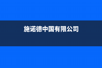 长沙市施诺(snor)壁挂炉全国服务电话(施诺德中国有限公司)