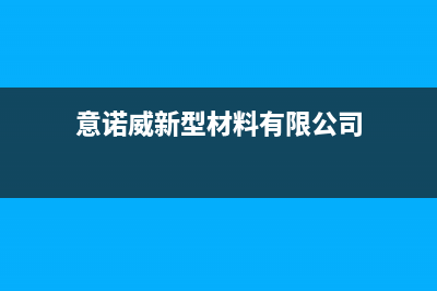 如皋市意诺威innovita壁挂炉维修电话24小时(意诺威新型材料有限公司)