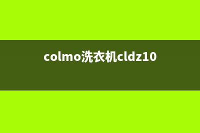 COLMO洗衣机服务中心售后服务网点电话(colmo洗衣机cldz10e说明书)