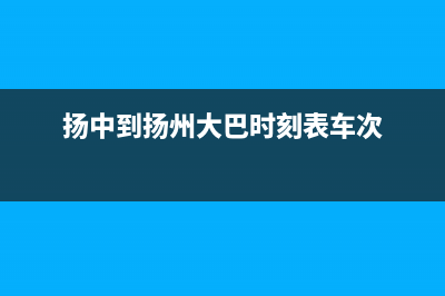 扬中市至萨(ZHISA)壁挂炉售后维修电话(扬中到扬州大巴时刻表车次)