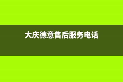 大庆市德意燃气灶24小时服务热线电话已更新(大庆德意售后服务电话)