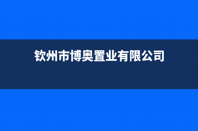 钦州市区博诺安(BOROA)壁挂炉客服电话(钦州市博奥置业有限公司)