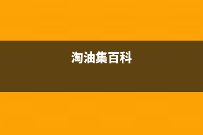 淘力（TAOLI）油烟机售后维修2023已更新(2023/更新)(淘油集百科)