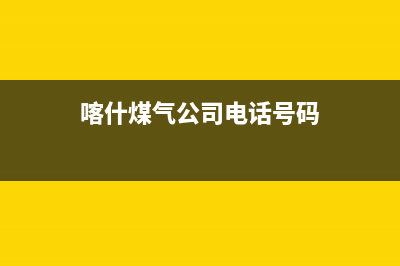 喀什市现代燃气灶维修电话是多少2023已更新(今日(喀什煤气公司电话号码)