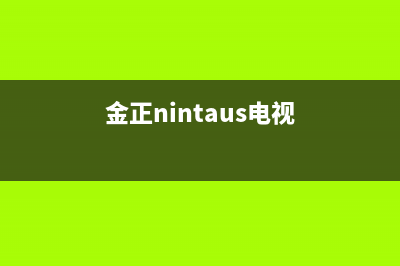 金正（NINTAUS）油烟机售后电话是多少2023已更新(厂家/更新)(金正nintaus电视)