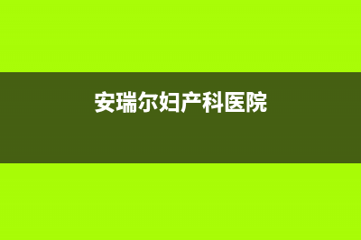 娄底安尔瑞CYQANNRAY壁挂炉全国售后服务电话(安瑞尔妇产科医院)