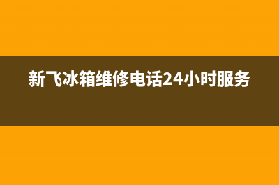 新飞冰箱维修电话24小时服务已更新(今日资讯)(新飞冰箱维修电话24小时服务)