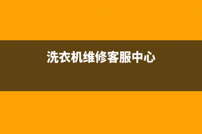 GE洗衣机售后维修服务24小时报修电话全国统一服务网点(洗衣机维修客服中心)