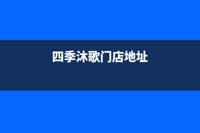 六安市四季沐歌(MICOE)壁挂炉售后电话多少(四季沐歌门店地址)