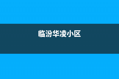 临汾市华凌燃气灶客服电话2023已更新(网点/电话)(临汾华凌小区)