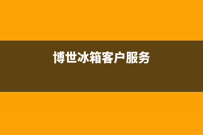 博世冰箱400服务电话号码2023已更新(每日(博世冰箱客户服务)