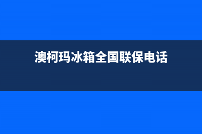 澳柯玛冰箱全国24小时服务热线2023已更新(每日(澳柯玛冰箱全国联保电话)