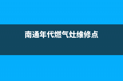 南通年代燃气灶售后维修电话2023已更新(400/联保)(南通年代燃气灶维修点)