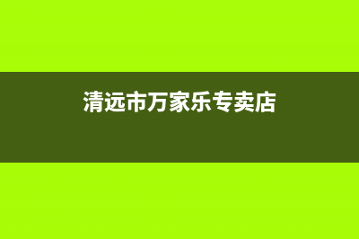 清远万家乐集成灶售后服务电话2023已更新(今日(清远市万家乐专卖店)