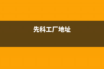 萧山市区先科(SAST)壁挂炉售后维修电话(先科工厂地址)