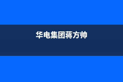 方帅（FOSHUAI）油烟机全国服务热线电话(今日(华电集团蒋方帅)