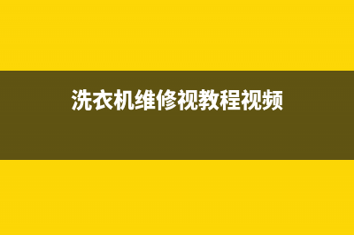 ASKO洗衣机维修服务电话售后客服中心24h小时专线(洗衣机维修视教程视频)