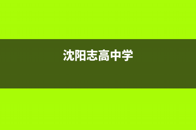 沈阳市区志高集成灶服务网点2023已更新[客服(沈阳志高中学)