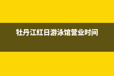 牡丹江市区红日燃气灶客服电话2023已更新(2023更新)(牡丹江红日游泳馆营业时间)