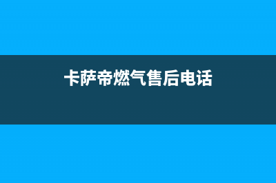 石狮市卡萨帝燃气灶售后服务 客服电话2023已更新(今日(卡萨帝燃气售后电话)